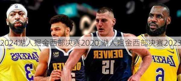 湖人掘金西部决赛2020,湖人掘金西部决赛2023