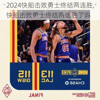 快船击败勇士终结两连胜,快船击败勇士终结两连胜了吗