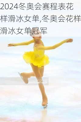 冬奥会赛程表花样滑冰女单,冬奥会花样滑冰女单冠军