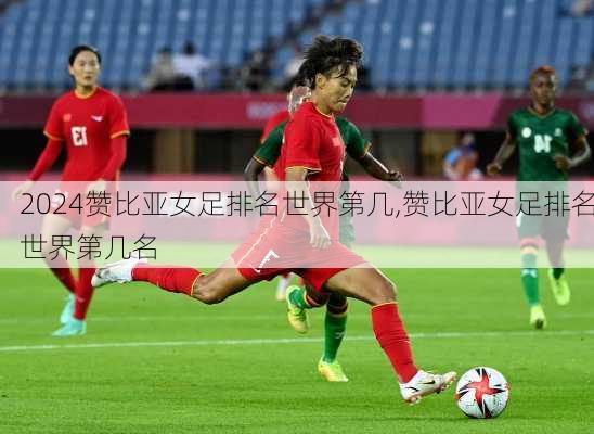 赞比亚女足排名世界第几,赞比亚女足排名世界第几名