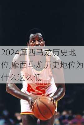 摩西马龙历史地位,摩西马龙历史地位为什么这么低