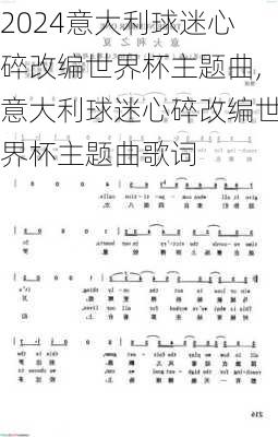 意大利球迷心碎改编世界杯主题曲,意大利球迷心碎改编世界杯主题曲歌词