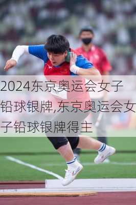 东京奥运会女子铅球银牌,东京奥运会女子铅球银牌得主
