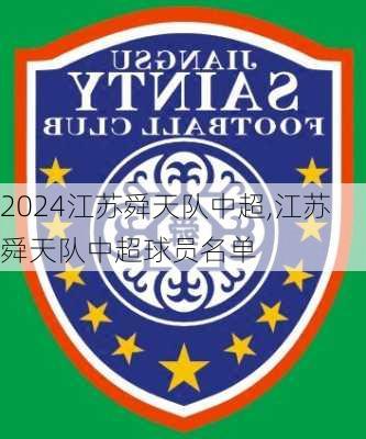 江苏舜天队中超,江苏舜天队中超球员名单