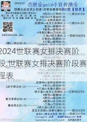 世联赛女排决赛阶段,世联赛女排决赛阶段赛程表