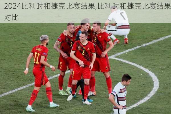 比利时和捷克比赛结果,比利时和捷克比赛结果对比