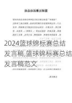 篮球锦标赛总结发言稿,篮球锦标赛总结发言稿范文