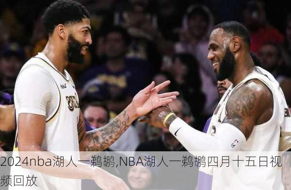 nba湖人一鹈鹕,NBA湖人一鹈鹕四月十五日视频回放