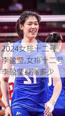 女排十二号李盈莹,女排十二号李盈莹身高多少