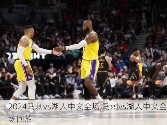 马刺vs湖人中文全场,马刺vs湖人中文全场回放