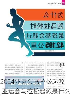 亚运会马拉松起源,亚运会马拉松起源是什么