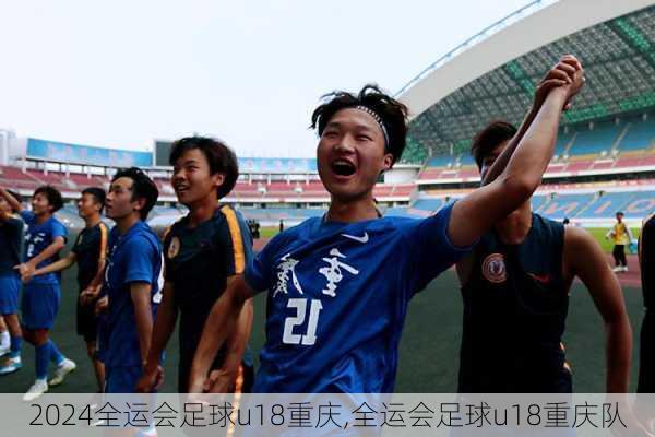 全运会足球u18重庆,全运会足球u18重庆队