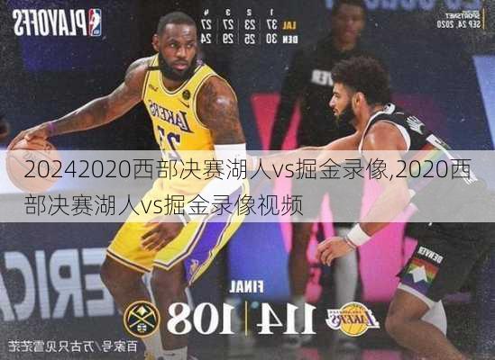 2020西部决赛湖人vs掘金录像,2020西部决赛湖人vs掘金录像视频