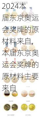 本届东京奥运会奖牌的原材料来自,本届东京奥运会奖牌的原材料主要来自