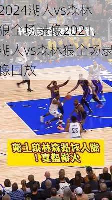 湖人vs森林狼全场录像2021,湖人vs森林狼全场录像回放