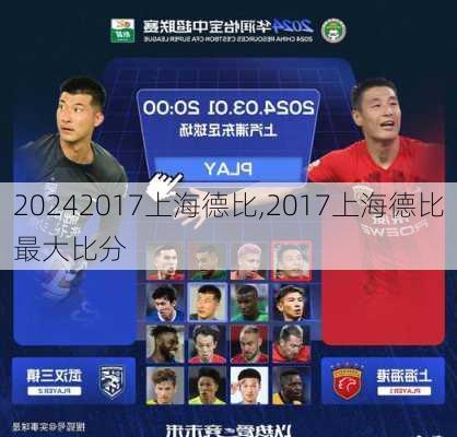2017上海德比,2017上海德比最大比分