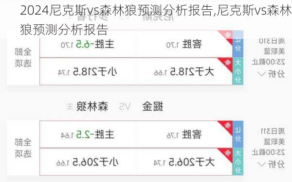 尼克斯vs森林狼预测分析报告,尼克斯vs森林狼预测分析报告