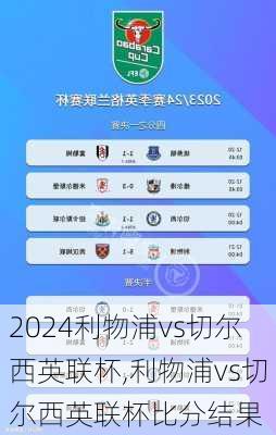 利物浦vs切尔西英联杯,利物浦vs切尔西英联杯比分结果