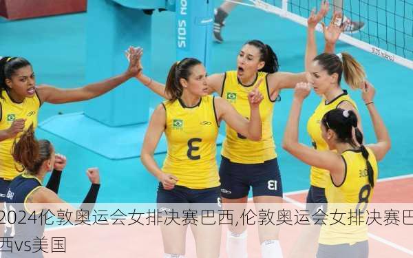 伦敦奥运会女排决赛巴西,伦敦奥运会女排决赛巴西vs美国