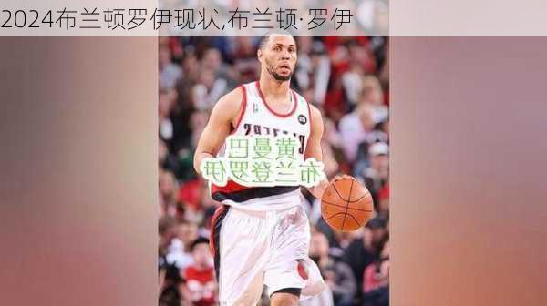 布兰顿罗伊现状,布兰顿·罗伊