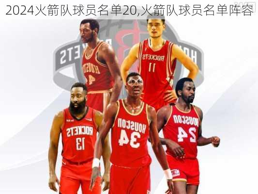 火箭队球员名单20,火箭队球员名单阵容