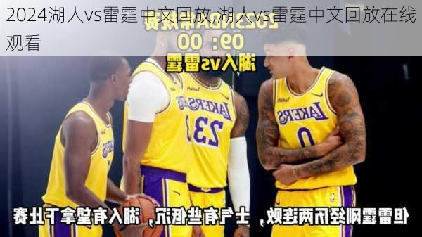 湖人vs雷霆中文回放,湖人vs雷霆中文回放在线观看