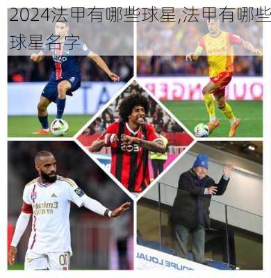 法甲有哪些球星,法甲有哪些球星名字