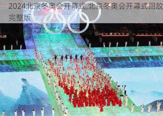 北京冬奥会开幕式,北京冬奥会开幕式回放完整版