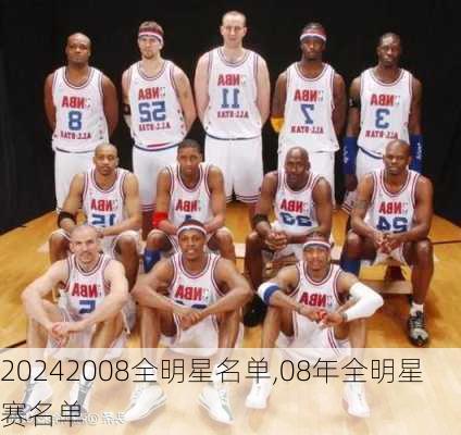 2008全明星名单,08年全明星赛名单