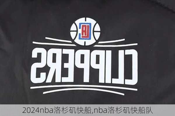 nba洛杉矶快船,nba洛杉矶快船队