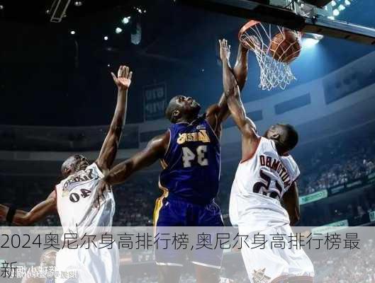 奥尼尔身高排行榜,奥尼尔身高排行榜最新