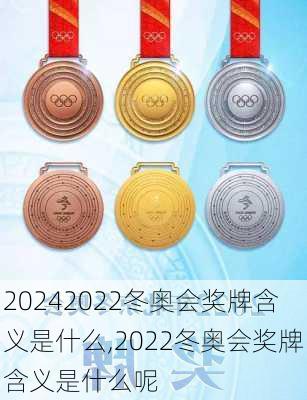 2022冬奥会奖牌含义是什么,2022冬奥会奖牌含义是什么呢