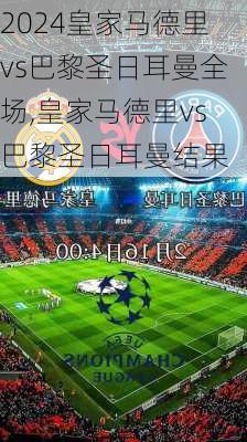 皇家马德里vs巴黎圣日耳曼全场,皇家马德里vs巴黎圣日耳曼结果