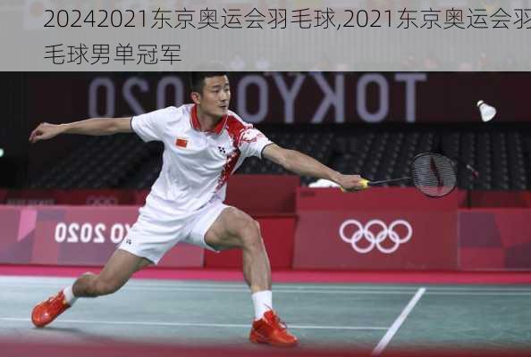 2021东京奥运会羽毛球,2021东京奥运会羽毛球男单冠军