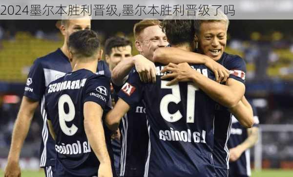 墨尔本胜利晋级,墨尔本胜利晋级了吗