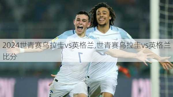 世青赛乌拉圭vs英格兰,世青赛乌拉圭vs英格兰比分