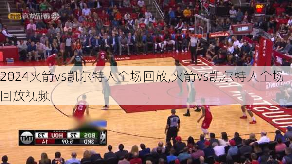 火箭vs凯尔特人全场回放,火箭vs凯尔特人全场回放视频