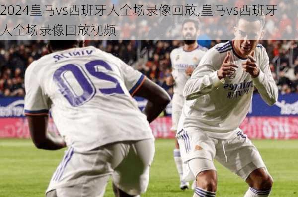 皇马vs西班牙人全场录像回放,皇马vs西班牙人全场录像回放视频