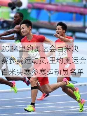里约奥运会百米决赛参赛运动员,里约奥运会百米决赛参赛运动员名单