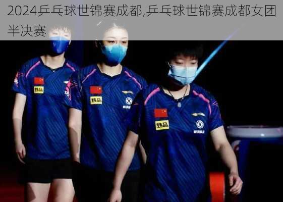 乒乓球世锦赛成都,乒乓球世锦赛成都女团半决赛