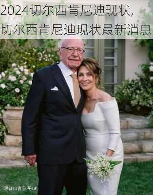 切尔西肯尼迪现状,切尔西肯尼迪现状最新消息