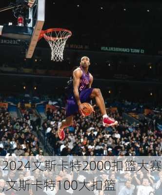 文斯卡特2000扣篮大赛,文斯卡特100大扣篮