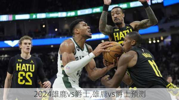 雄鹿vs爵士,雄鹿vs爵士预测
