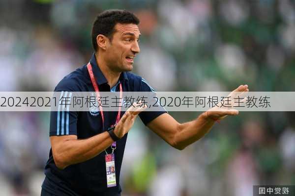 2021年阿根廷主教练,2020年阿根廷主教练