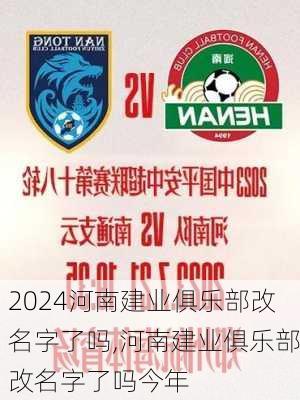 河南建业俱乐部改名字了吗,河南建业俱乐部改名字了吗今年