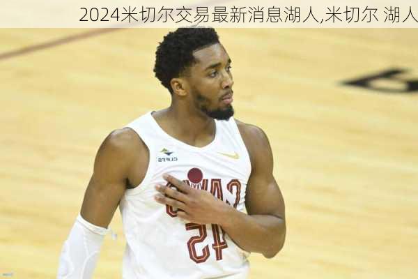 米切尔交易最新消息湖人,米切尔 湖人