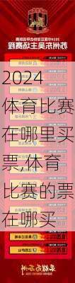 体育比赛在哪里买票,体育比赛的票在哪买