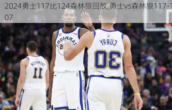 勇士117比124森林狼回放,勇士vs森林狼117-107