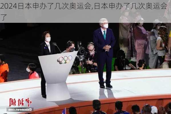 日本申办了几次奥运会,日本申办了几次奥运会了