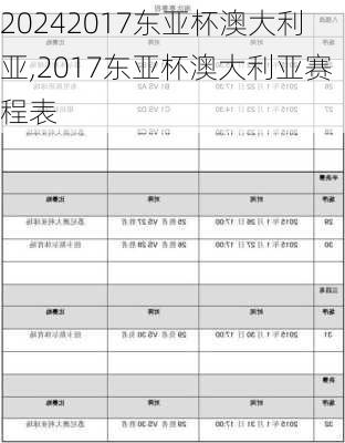 2017东亚杯澳大利亚,2017东亚杯澳大利亚赛程表